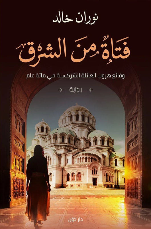 فتاة من الشرق كتب الأدب العربي نوران خالد
