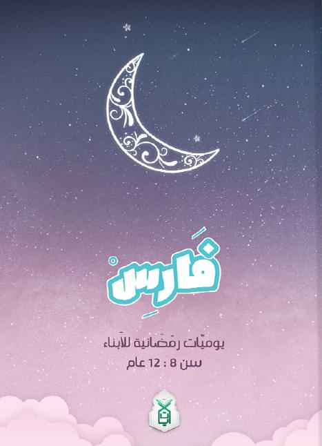 مفكرة فارس : يوميات رمضانية للأبناء بين 8-12 عام كتب أطفال فريق مركز آيات