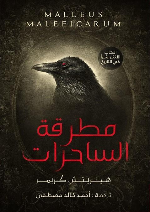 مطرقة الساحرات كتب الأدب العالمي هينريتش كريمر