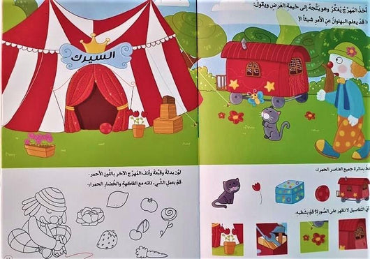 تعلم الأشكال والألوان : في السيرك كتب أطفال دار الربيع للنشر والتوزيع