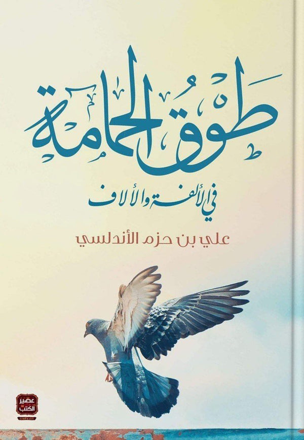 طوق الحمامة كتب الأدب العربي ابن حزم الأندلسي