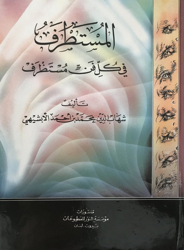 المستطرف في كل فن مستظرف كتب الأدب العربي شهاب الدين الأبشيهي