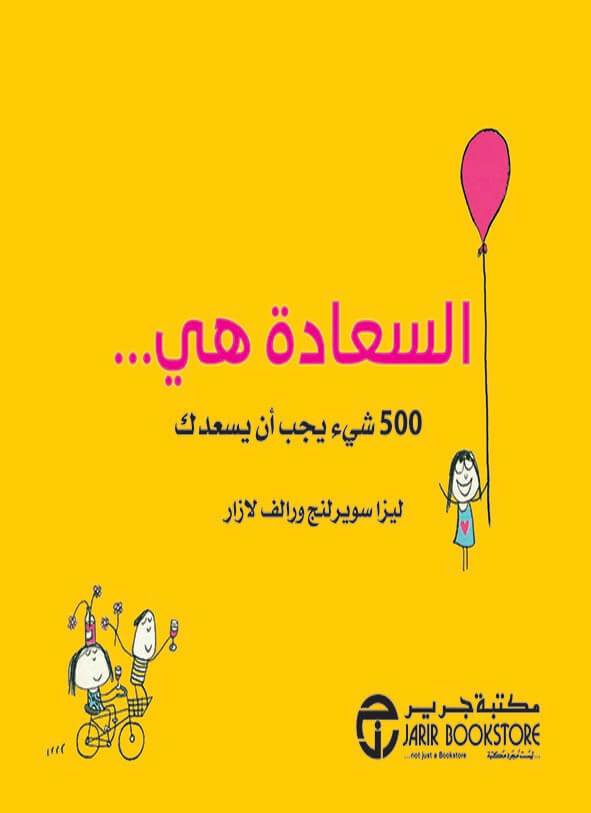 السعادة هي 500 شيئ يجب أن يسعدك تنمية بشرية ليزا سويرلنج‎