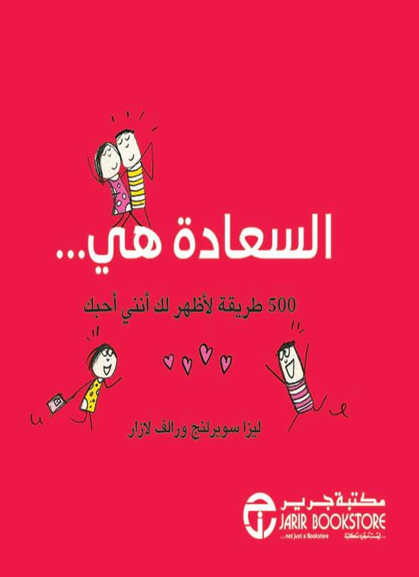 السعادة هي 500 طريقة لأظهر لك أنني أحبك تنمية بشرية ليزا سويرلنج‎