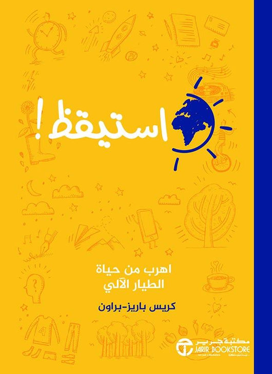 ‎استيقظ : اهرب من حياة الطيار الالي‎ تنمية بشرية كريس باريز براون