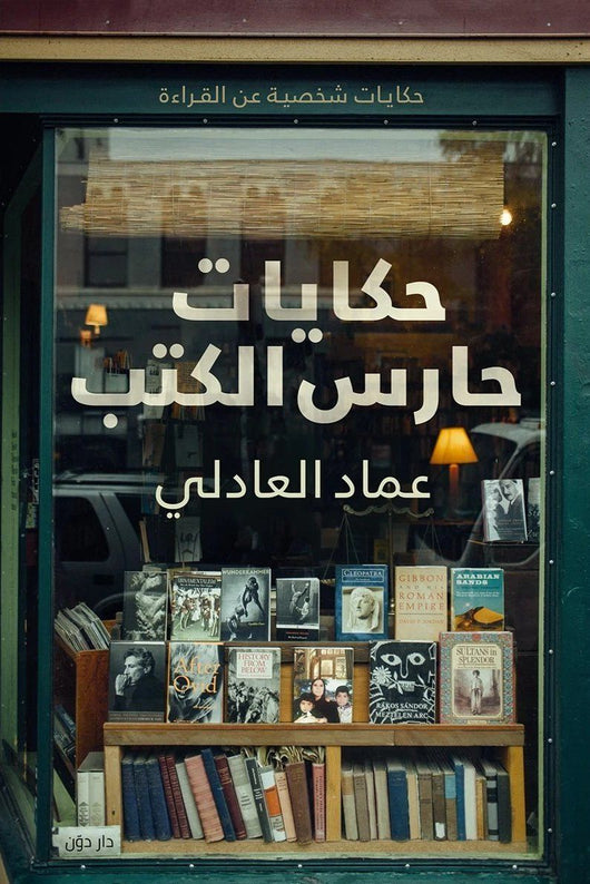 حكايات حارس الكتب كتب الأدب العربي عماد العادلي
