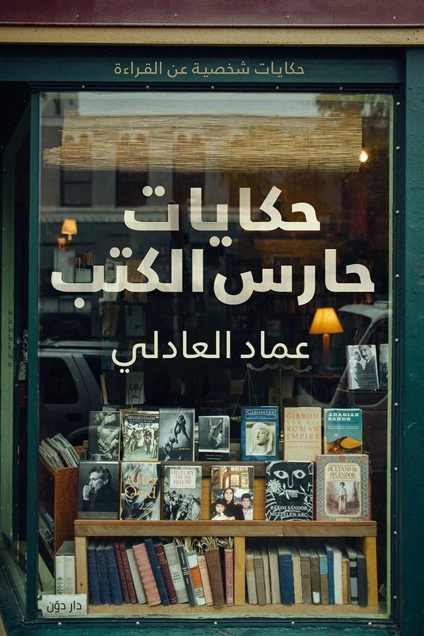 حكايات حارس الكتب كتب الأدب العربي عماد العادلي