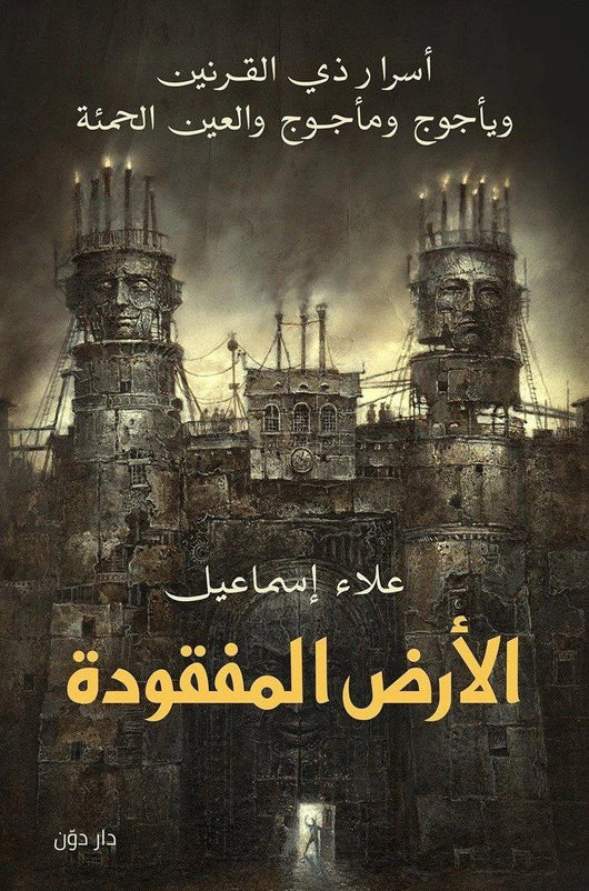 الأرض المفقودة كتب الأدب العربي علاء إسماعيل