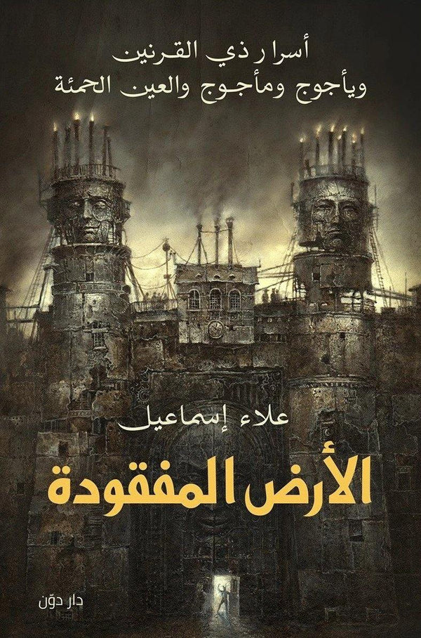 الأرض المفقودة كتب الأدب العربي علاء إسماعيل