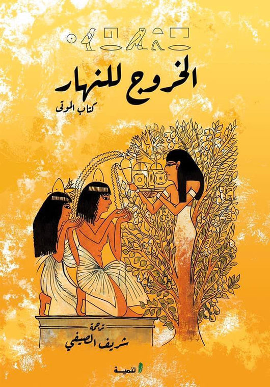 الخروج للنهار : كتاب الموتى علوم وطبيعة شريف الصيفي