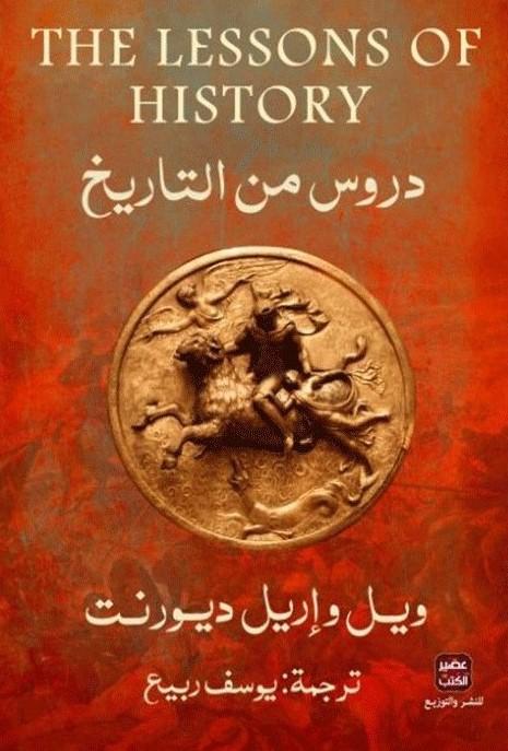 دروس من التاريخ علوم وطبيعة ويل ديورنت
