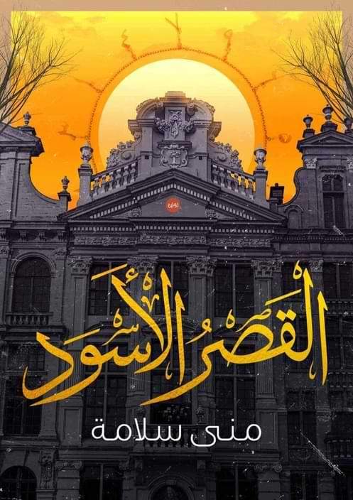 القصر الأسود كتب الأدب العربي منى سلامة
