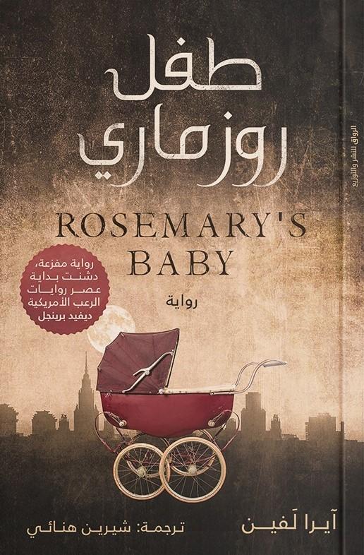 طفل روزماري كتب الأدب العربي آيرا لفين