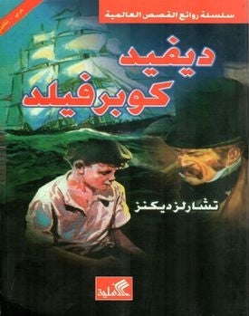 ديفيد كوبرفيلد : عربي - إنجليزي كتب و روايات ثنائية اللغة تشارلز ديكنز