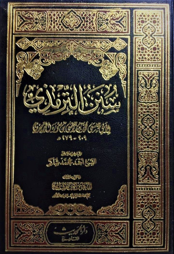 سنن الترمذي كتب إسلامية الإمام الترمذي