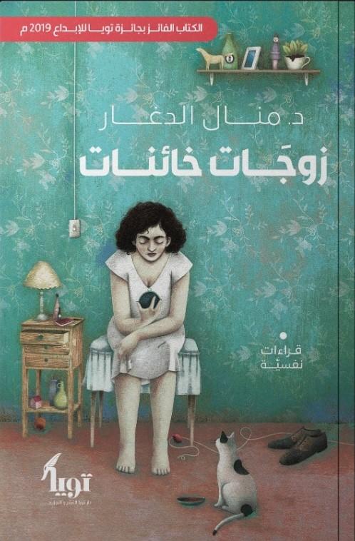 زوجات خائنات كتب الأدب العربي منال الدغار