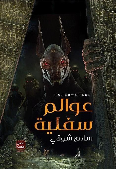 عوالم سفلية كتب الأدب العربي سامح شوقي