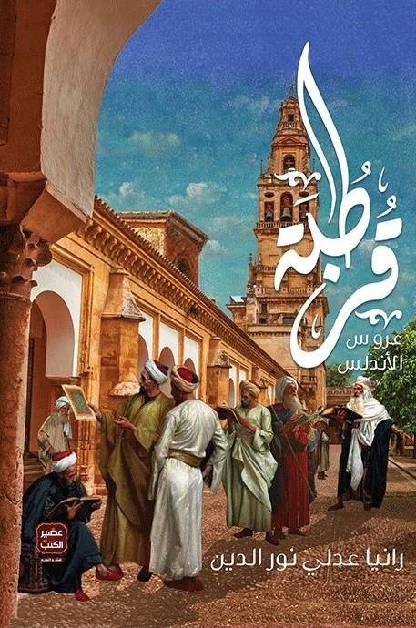 قرطبة عروس الأندلس كتب الأدب العربي رانيا عدلي نور الدين
