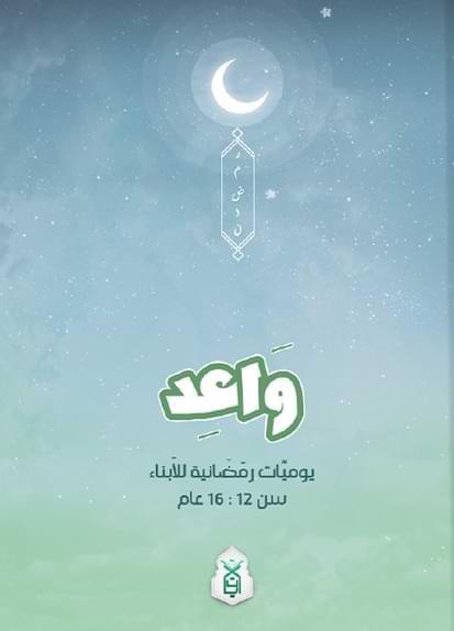 مفكرة واعد : يوميات رمضانية للأبناء بين 12-16 عام كتب أطفال فريق مركز آيات