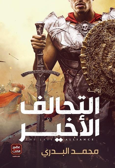 التحالف الأخير كتب الأدب العربي محمد البدري