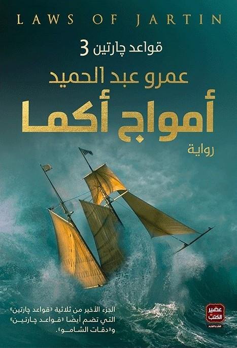 أمواج أكما كتب الأدب العربي عمرو عبد الحميد