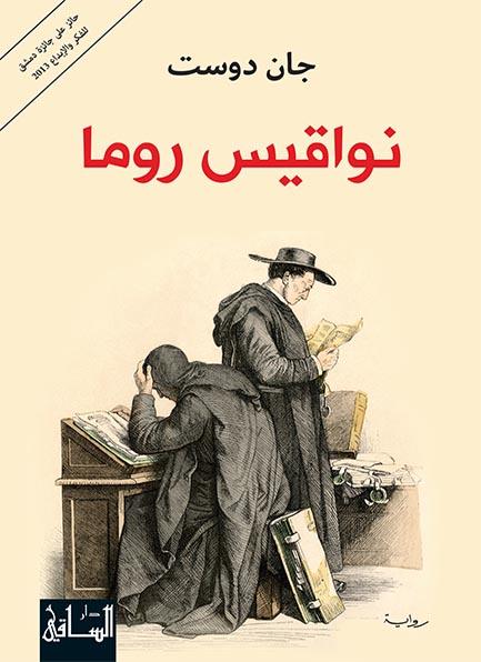 نواقيس روما كتب الأدب العربي جان دوست