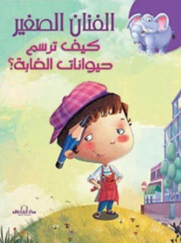 سلسلة الفنان الصغير : كيف ترسم كتب أطفال دار الفاروق كيف ترسم حيوانات الغابة