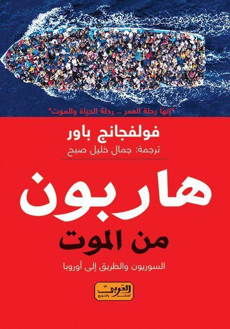 هاربون من الموت : السوريون والطريق إلى أوروبا كتب الأدب العالمي فولفجانج باور