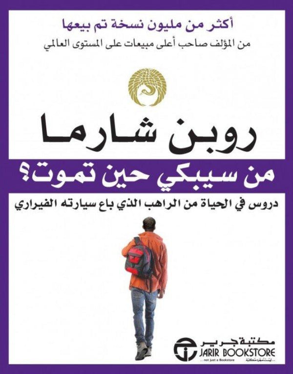 من سيبكي حين تموت؟ دروس في الحياة من الراهب الذي باع سيارته الفراري تنمية بشرية روبن شارما