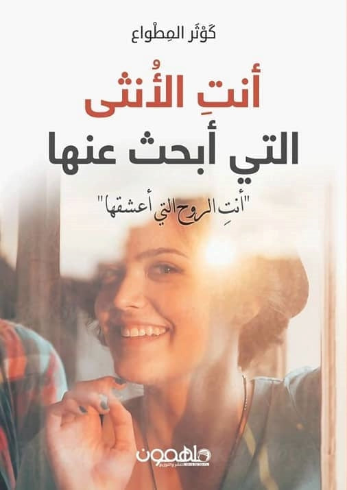 أنت الأنثى التي أبحث عنها : أنت الروح التي أعشقها كتب الأدب العربي كوثر المطاوع