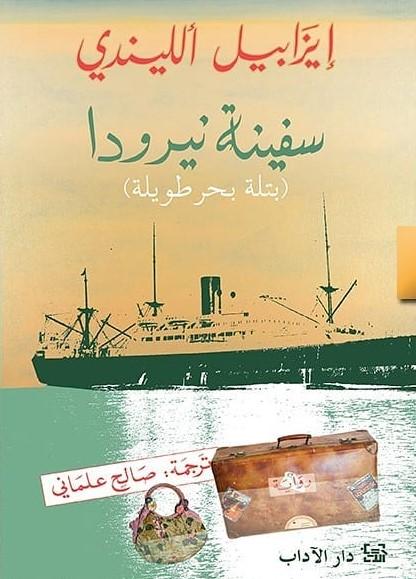 سفينة نيرودا : بتلة البحر الطويلة كتب الأدب العالمي إيزابيل الليندي