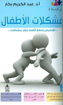 مشكلات الأطفال : تشخيص وعلاج لأهم عشر مشكلات تنمية بشرية عبد الكريم بكار