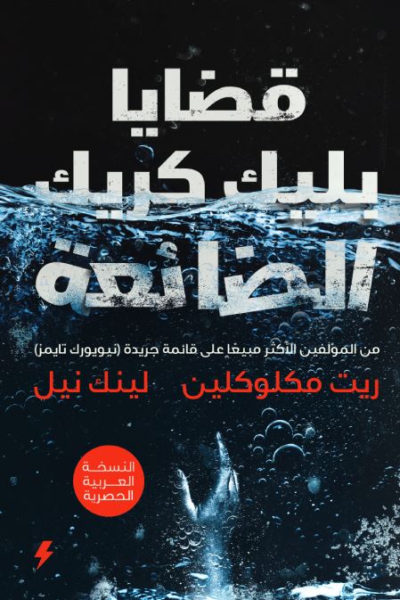 قضايا بليك كريك الضائعة كتب الأدب العالمي ريت مكلوكلين ، لينك نيل 