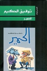 الحمير كتب الأدب العربي توفيق الحكيم 