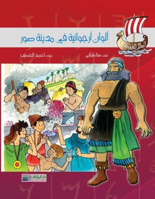 أبطال الفينيقيين: ألوان أرجوانية في مدينة صور كتب أطفال سناء شباني