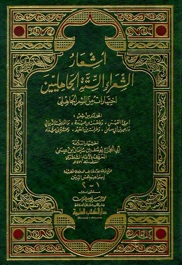 أشعار الشعراء الستة الجاهليين : اختيارات من الشعر الجاهلي كتب الأدب العربي أبي الحجاج يوسف بن سليمان/الأعلم الشنتمري