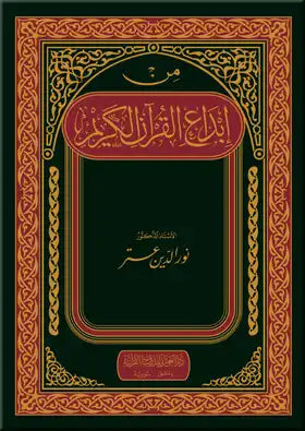 من إبداع القرآن الكريم كتب إسلامية نور الدين عتر 