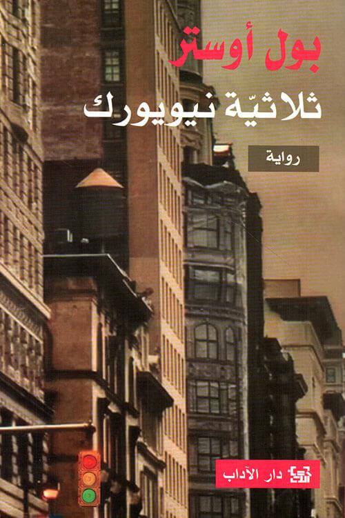 ثلاثية نيويورك كتب الأدب العالمي بول أوستر