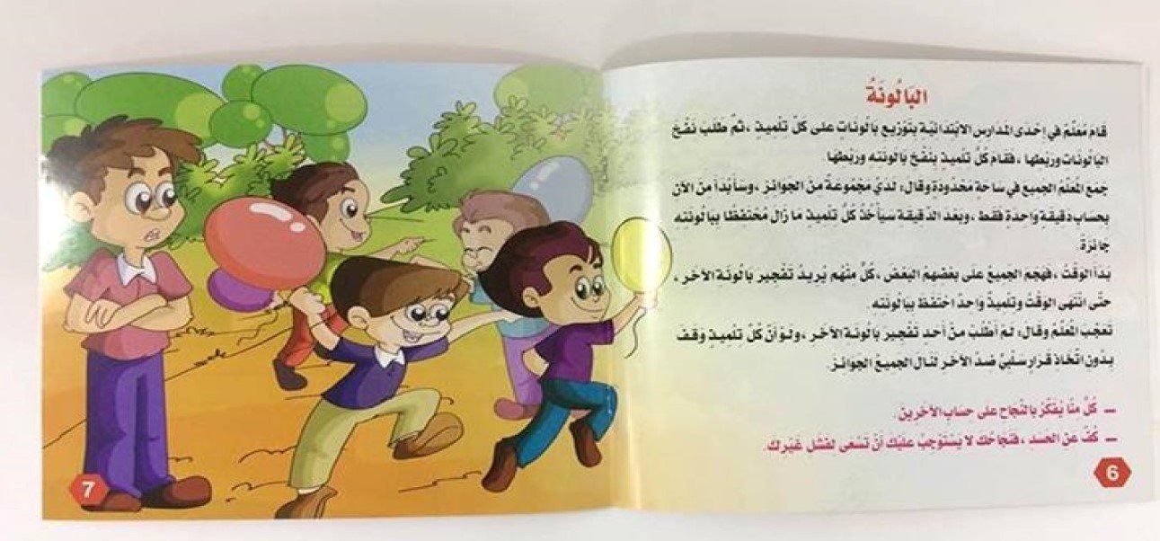 سلسلة حكايات التنمية البشرية : بستان السعادة كتب أطفال سيد البلك