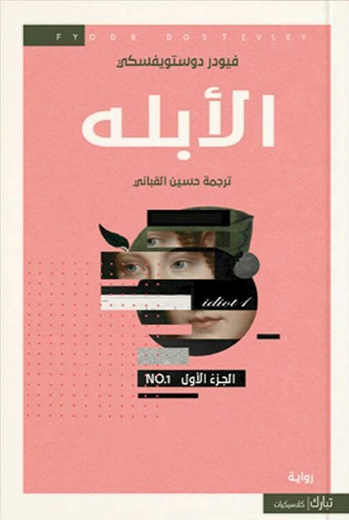 الأبله 1-4 كتب الأدب العالمي دوستويفسكي