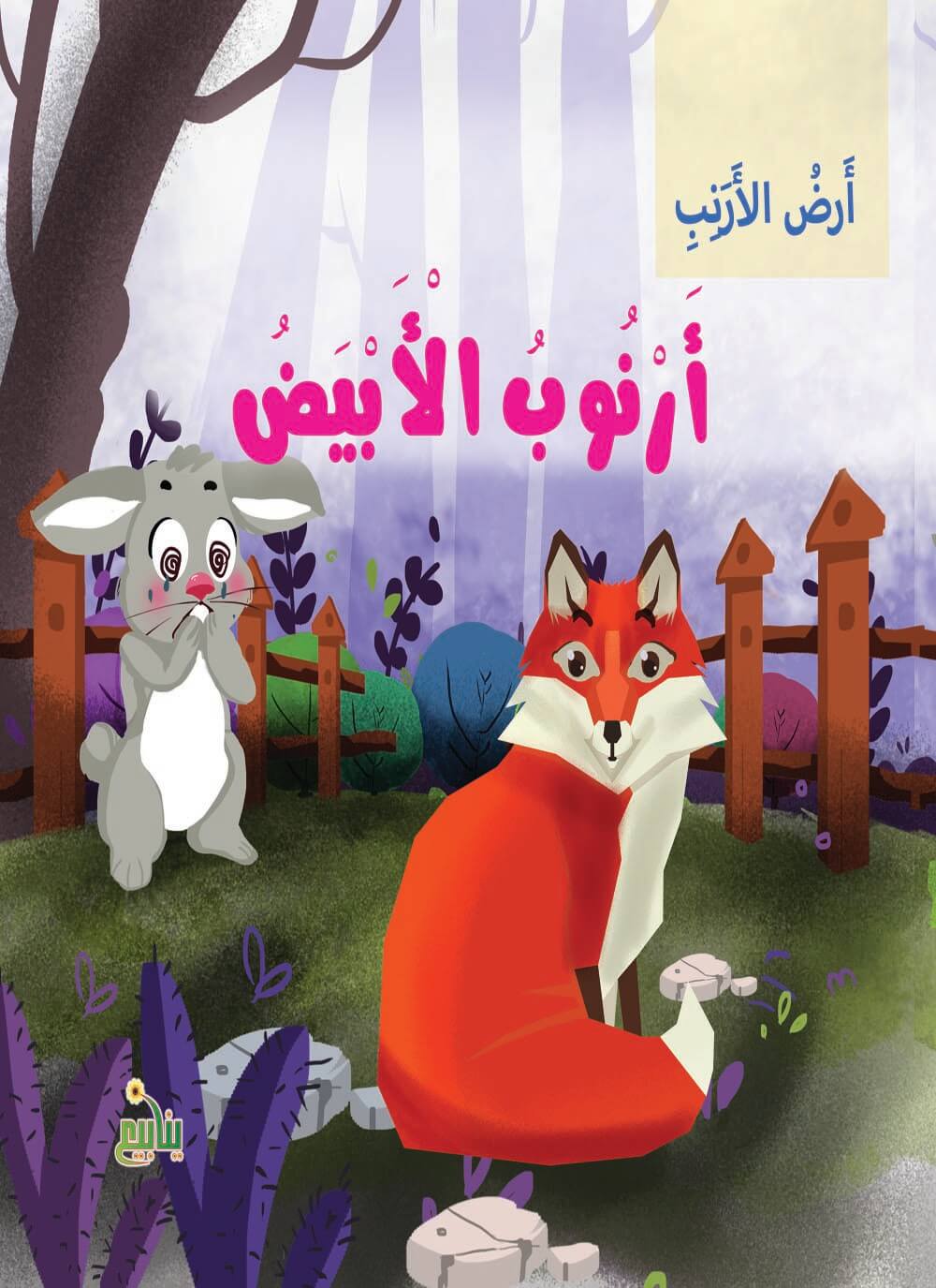 سلسلة أرض الأرانب كتب أطفال شركة ينابيع للنشر والتوزيع