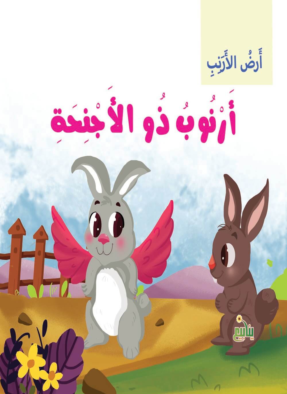 سلسلة أرض الأرانب كتب أطفال شركة ينابيع للنشر والتوزيع