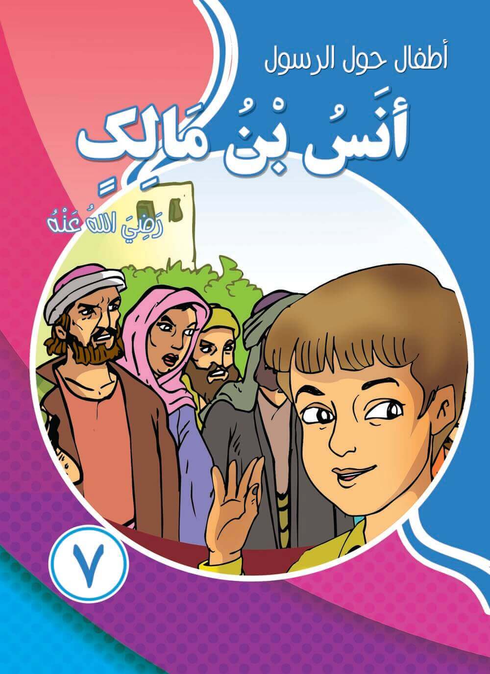 سلسلة أطفال حول الرسول كتب أطفال شركة ينابيع للنشر والتوزيع