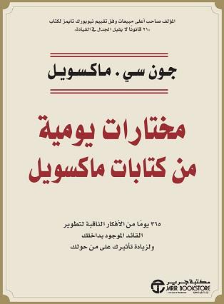 مختارات يومية من كتابات ماكسويل تنمية بشرية جون سي ماكسويل