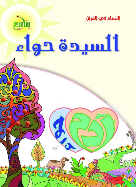 النساء في القران كتب أطفال منصور عرابي