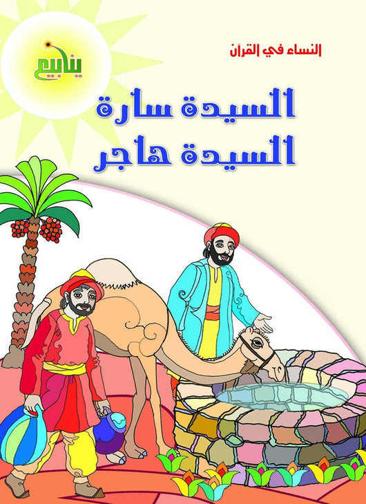 النساء في القران كتب أطفال منصور عرابي