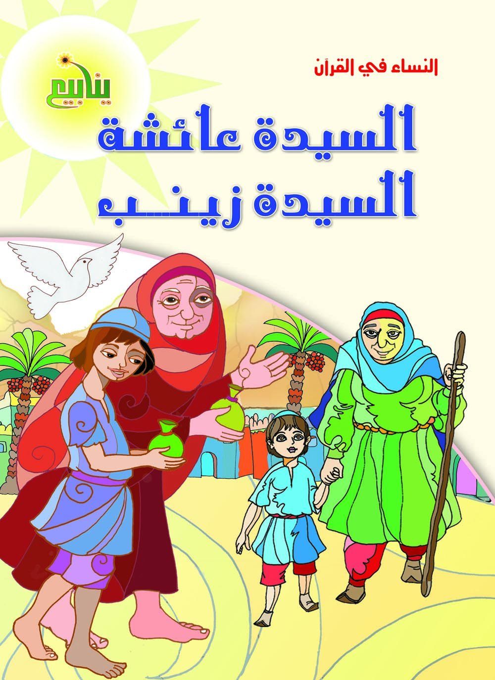 النساء في القران كتب أطفال منصور عرابي