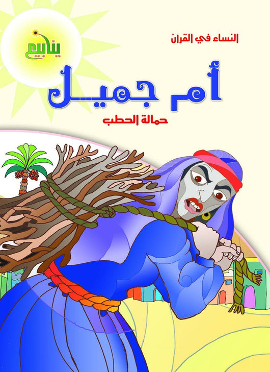 النساء في القران كتب أطفال منصور عرابي