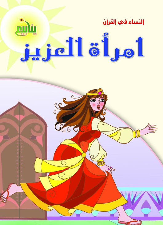 النساء في القران كتب أطفال منصور عرابي