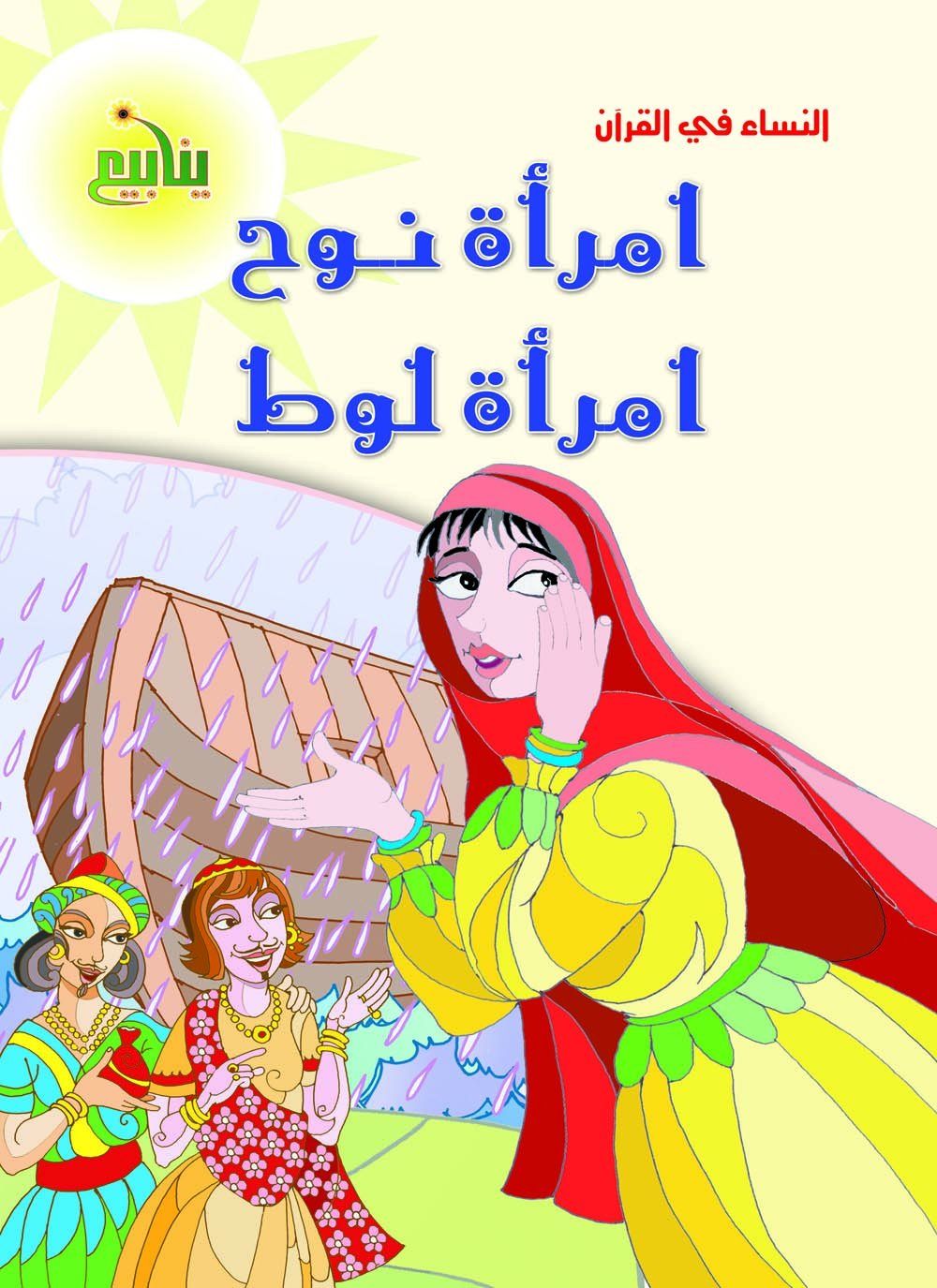 النساء في القران كتب أطفال منصور عرابي